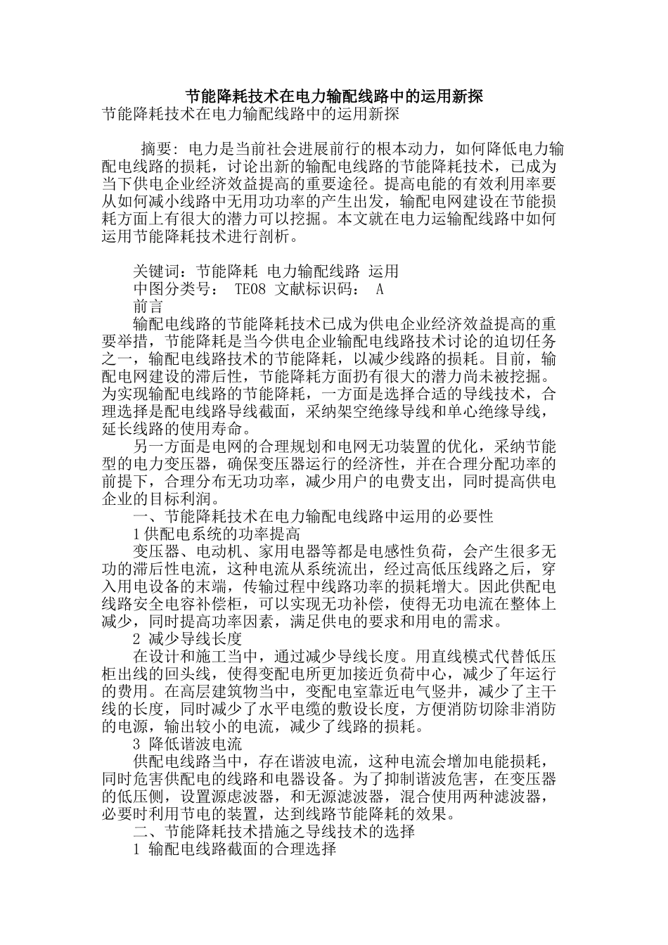 节能降耗技术在电力输配线路中的运用新探_第1页