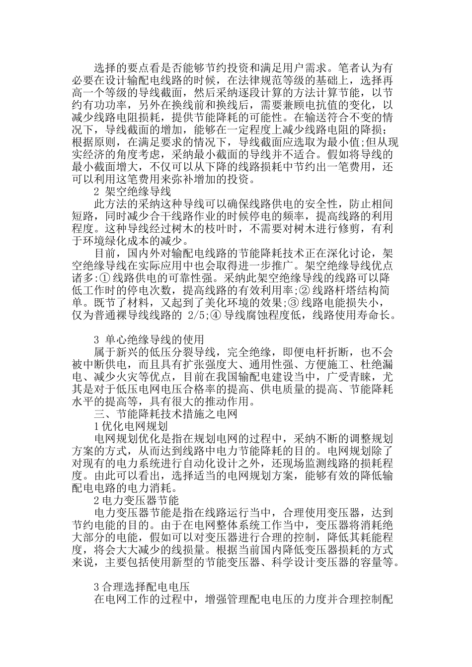 节能降耗技术在电力输配线路中的运用新探_第2页