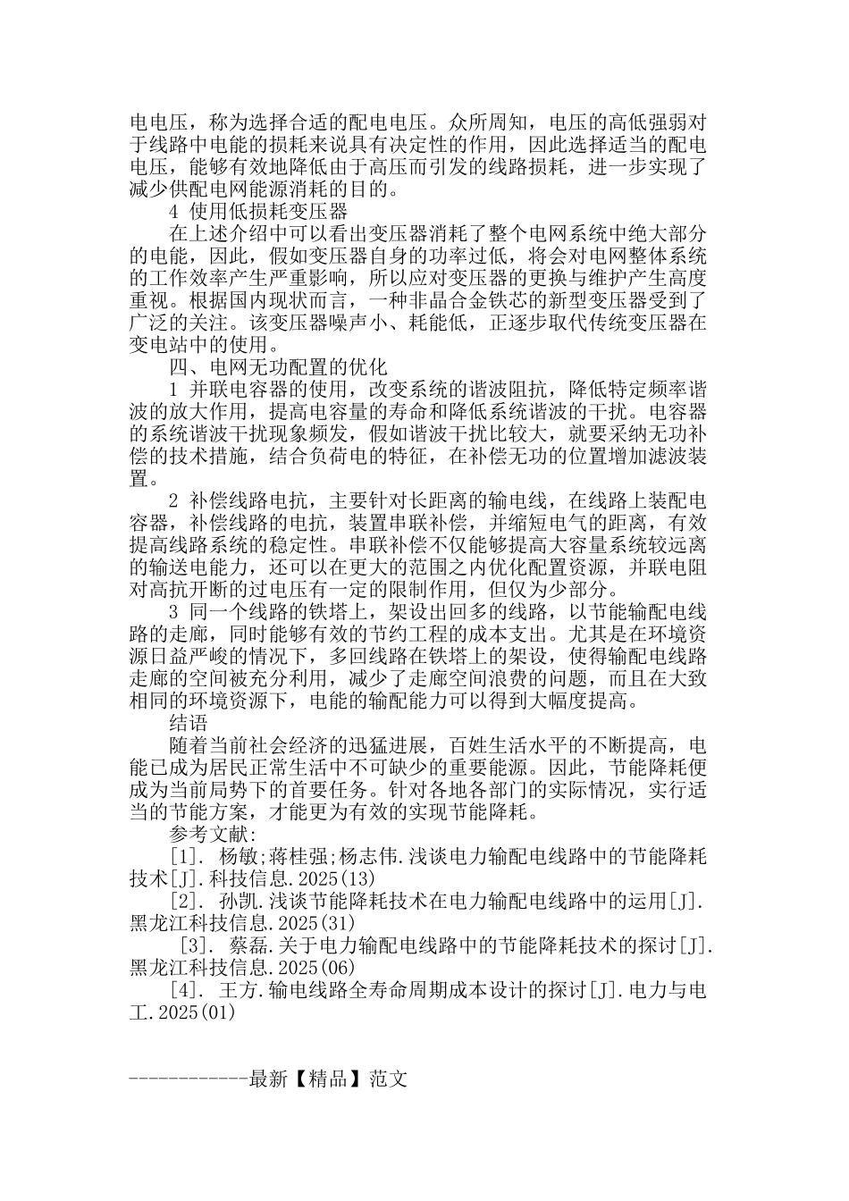 节能降耗技术在电力输配线路中的运用新探_第3页