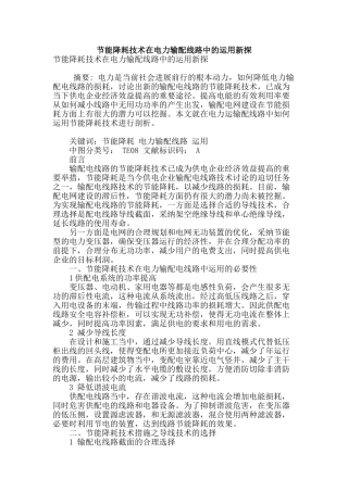 节能降耗技术在电力输配线路中的运用新探