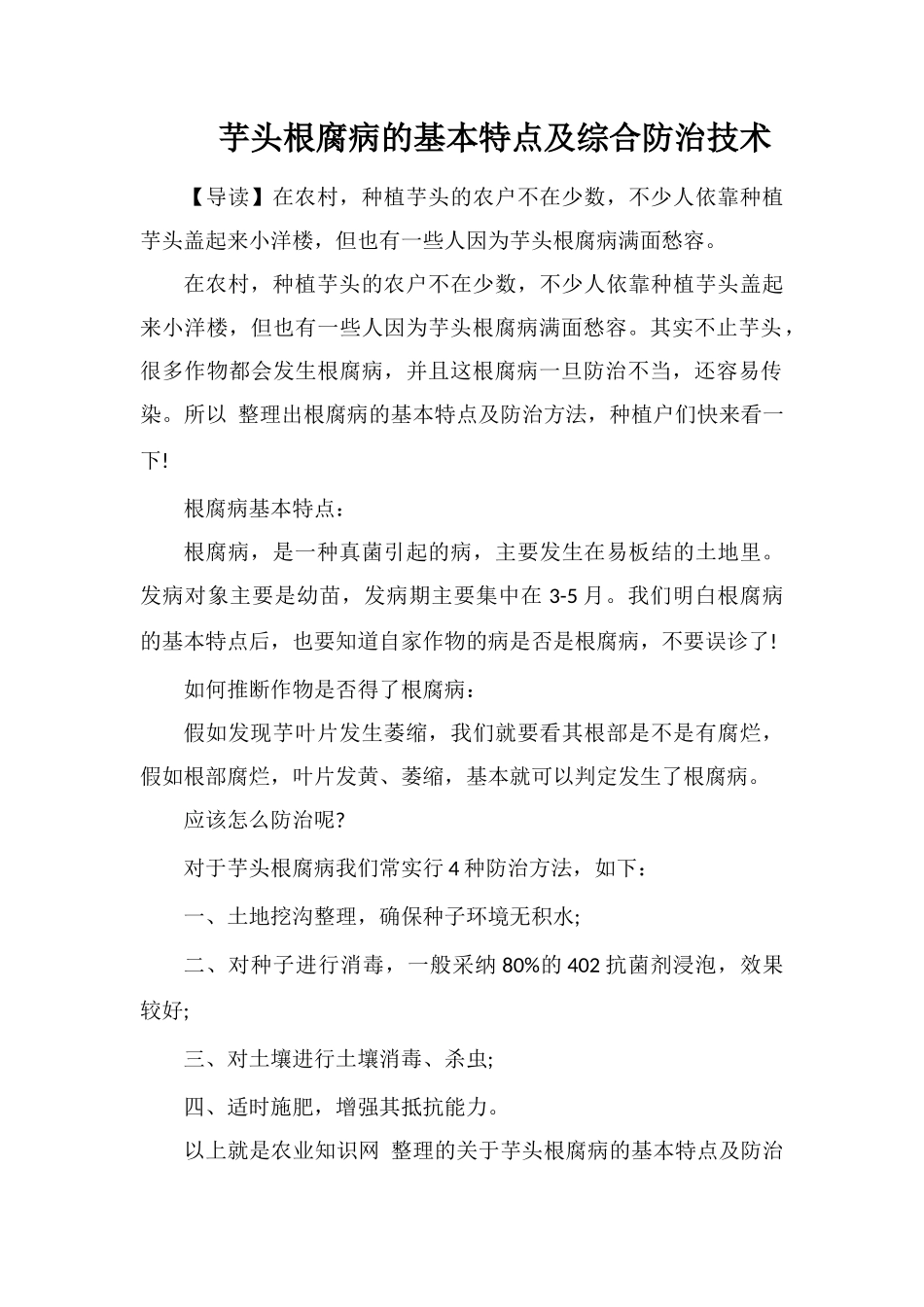 芋头根腐病的基本特点及综合防治技术_第1页