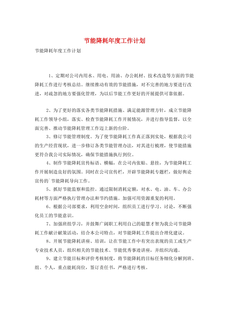 节能降耗年度工作计划_第1页