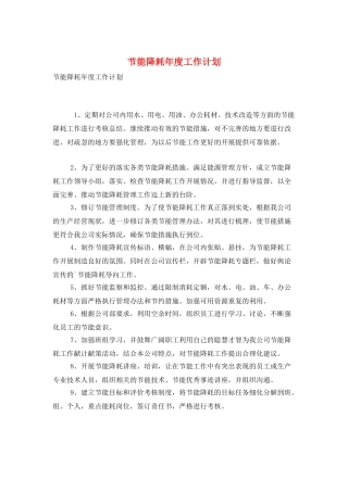 节能降耗年度工作计划