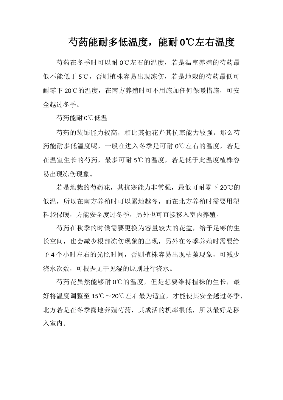 芍药能耐多低温度-能耐0℃左右温度_第1页