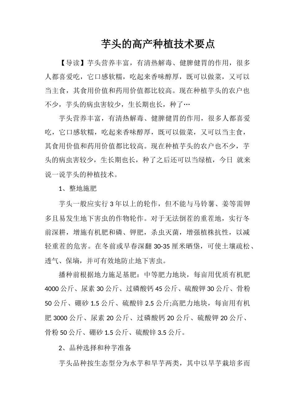 芋头的高产种植技术要点_第1页