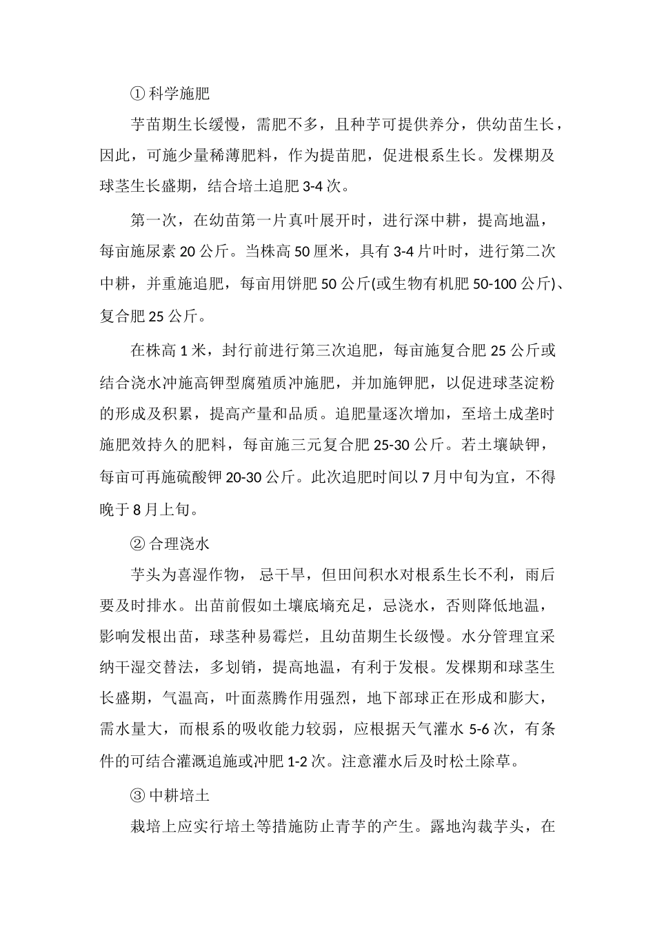 芋头的高产种植技术要点_第3页