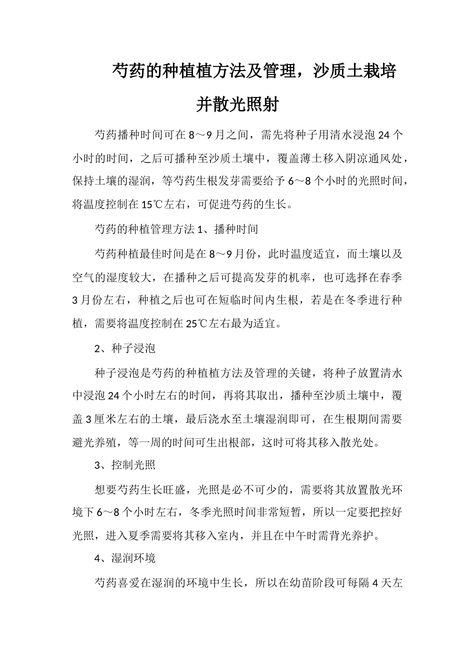 芍药的种植植方法及管理-沙质土栽培并散光照射_第1页