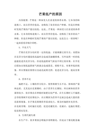 芒果低产的原因