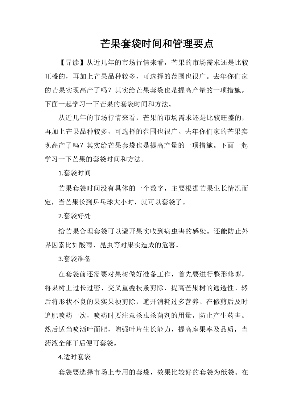 芒果套袋时间和管理要点_第1页