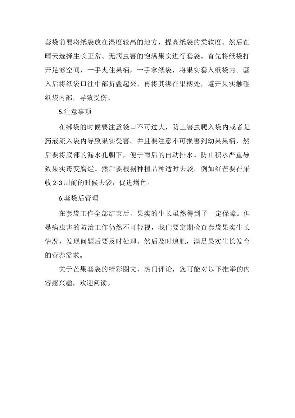 芒果套袋时间和管理要点_第2页