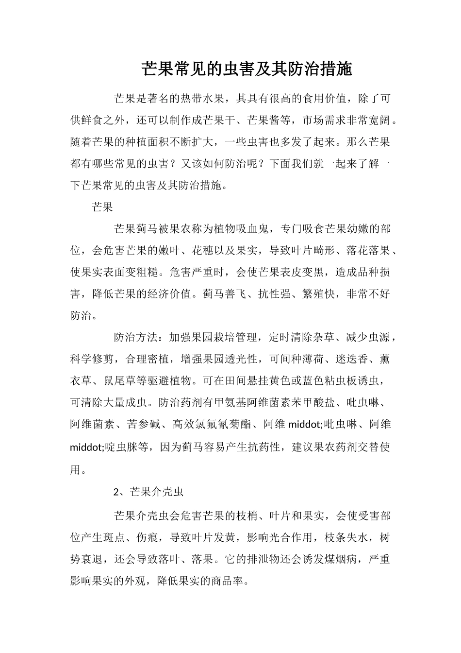 芒果常见的虫害及其防治措施_第1页