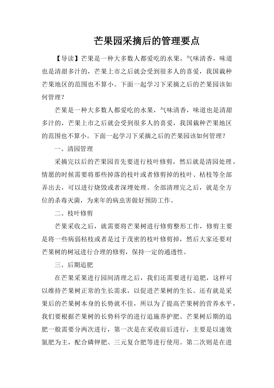 芒果园采摘后的管理要点_第1页