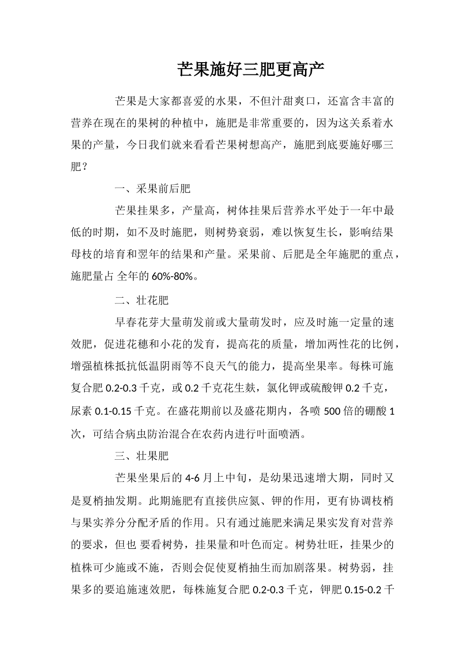 芒果施好三肥更高产_第1页