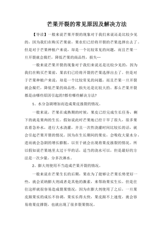 芒果开裂的常见原因及解决方法