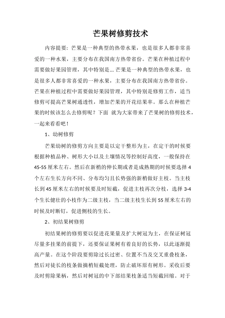 芒果树修剪技术_第1页
