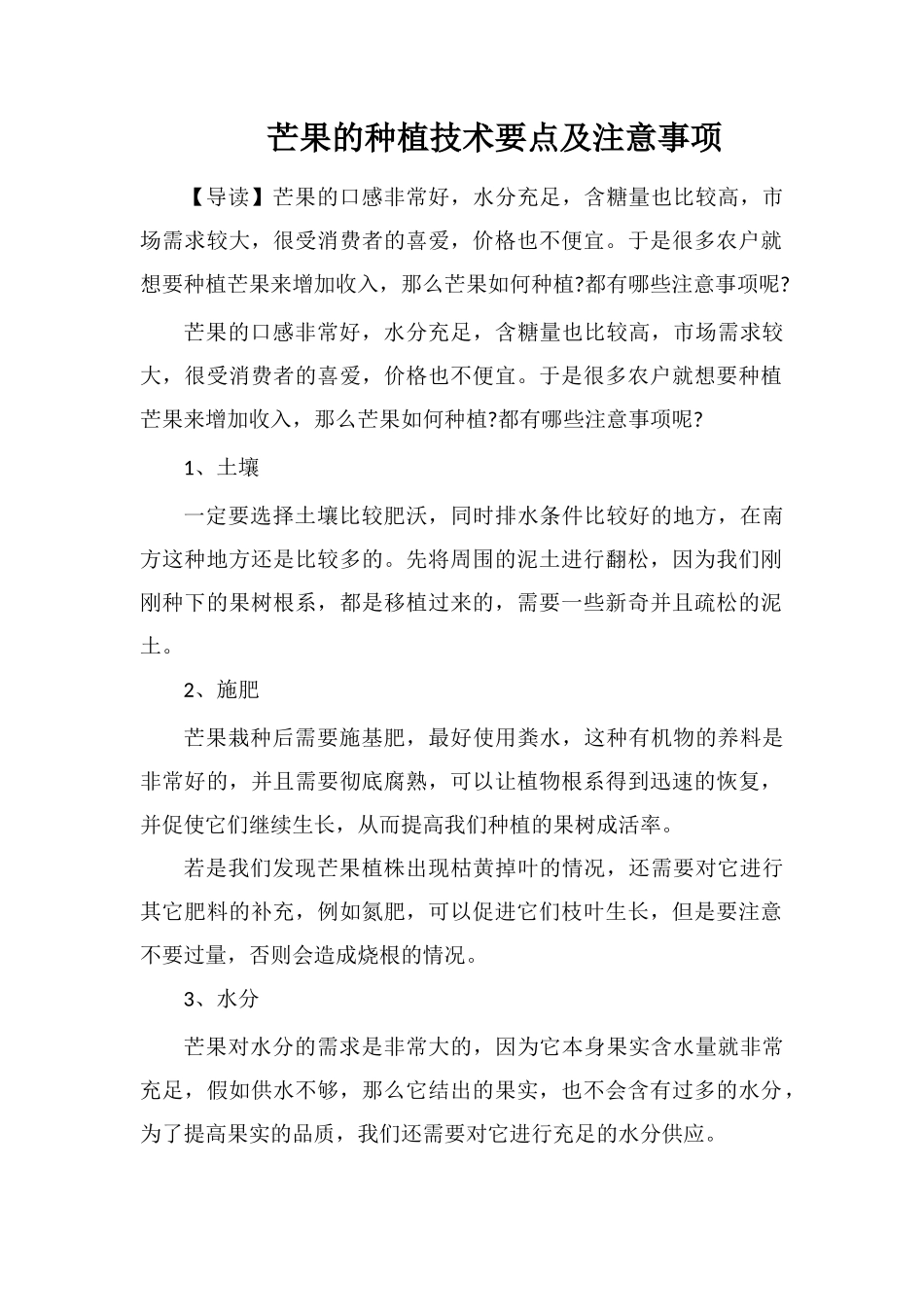 芒果的种植技术要点及注意事项_第1页