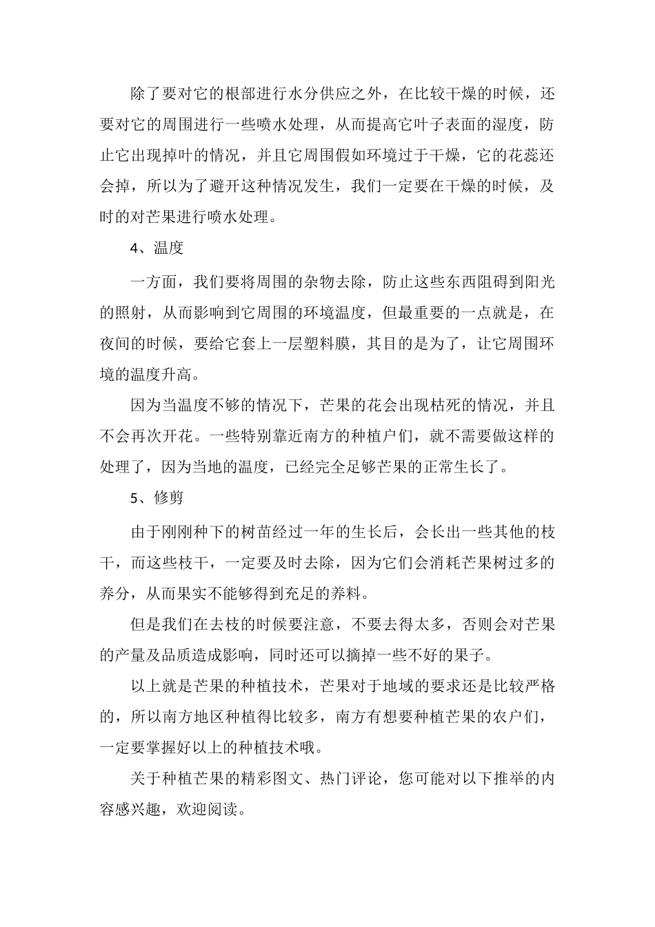 芒果的种植技术要点及注意事项_第2页