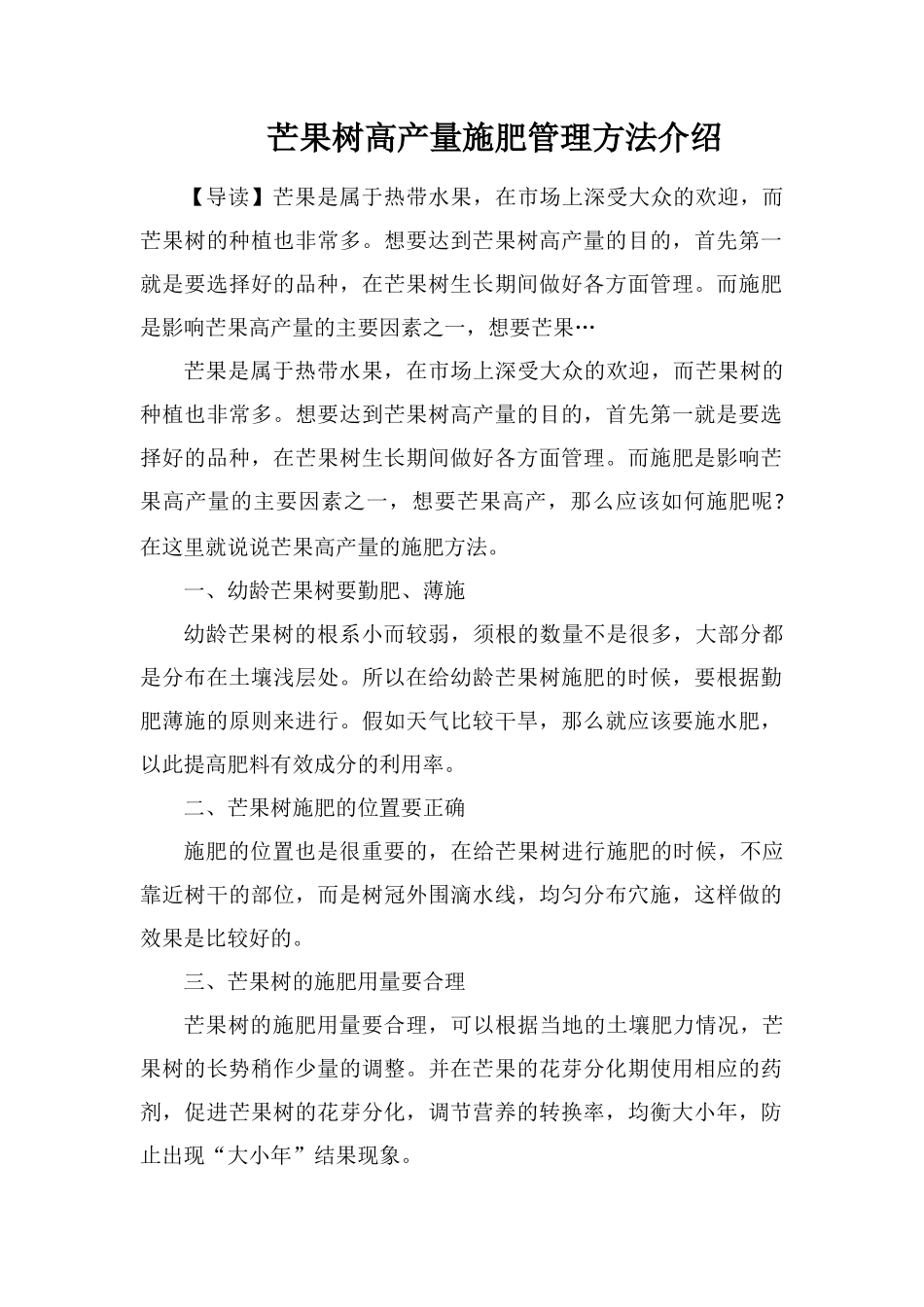 芒果树高产量施肥管理方法介绍_第1页