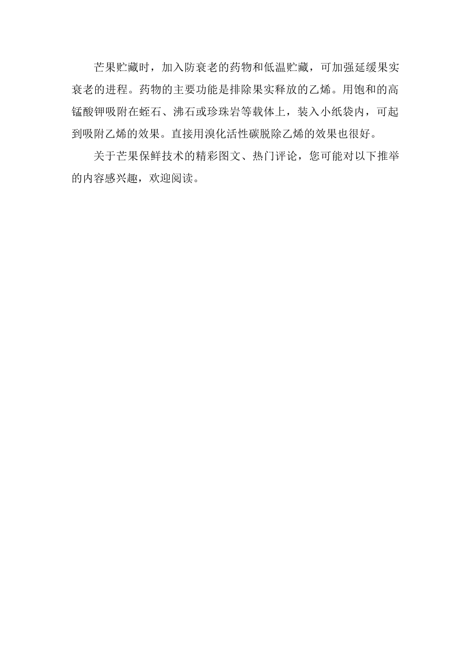 芒果热药浴、辐射处理、延缓衰老药物保鲜技术_第2页