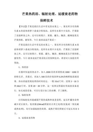 芒果热药浴、辐射处理、延缓衰老药物保鲜技术