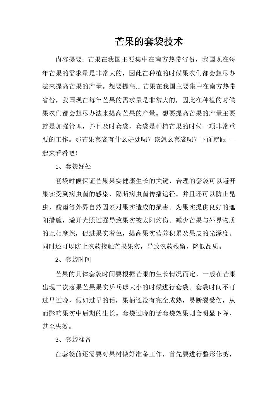 芒果的套袋技术_第1页