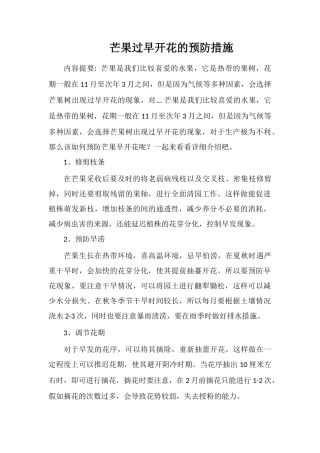 芒果过早开花的预防措施