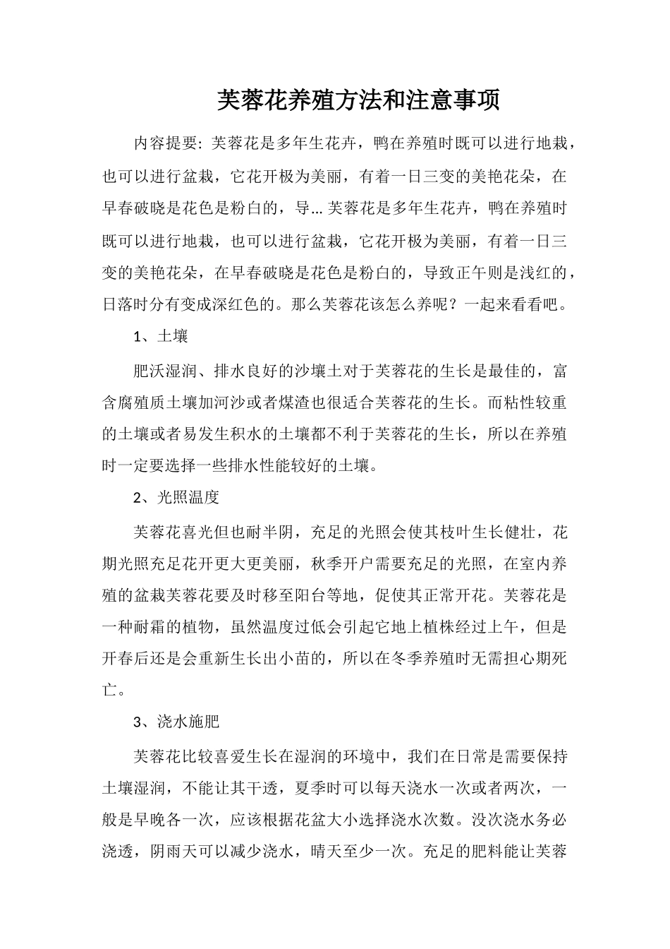 芙蓉花养殖方法和注意事项_第1页