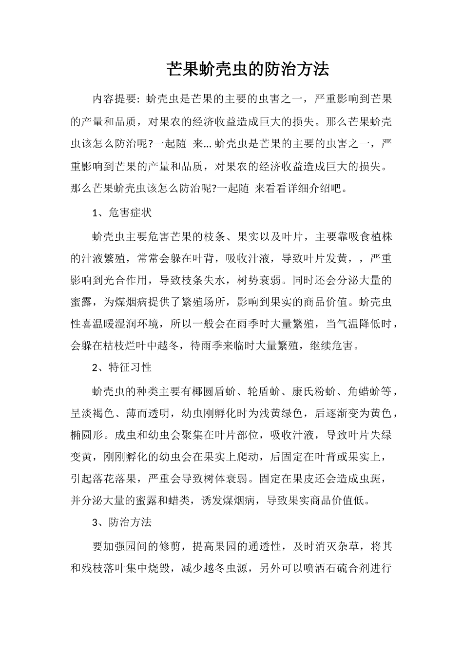 芒果蚧壳虫的防治方法_第1页