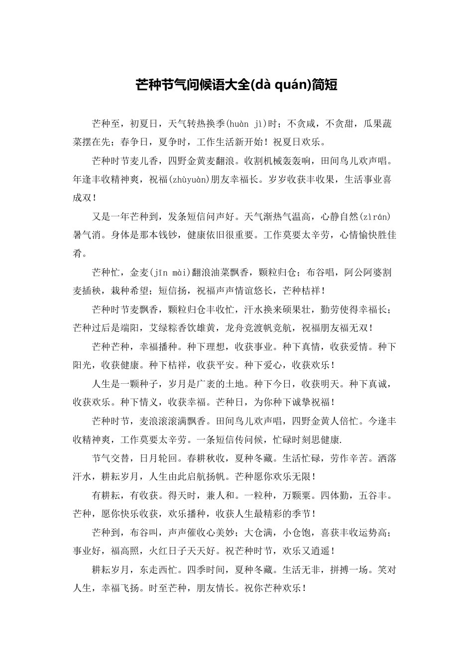 芒种节气问候语大全简短_第1页