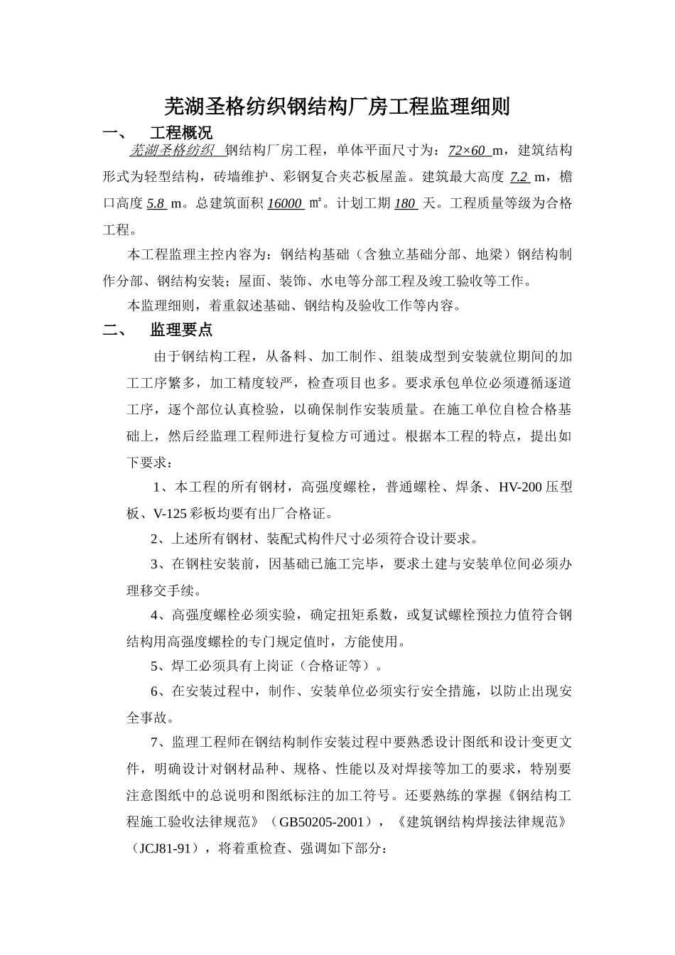 芜湖圣格纺织钢结构厂房工程监理细则_第1页