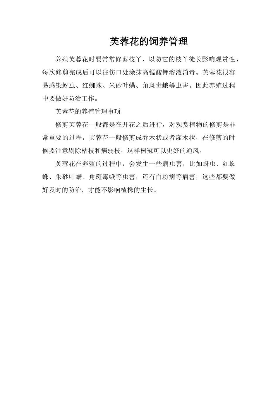 芙蓉花的饲养管理_第1页