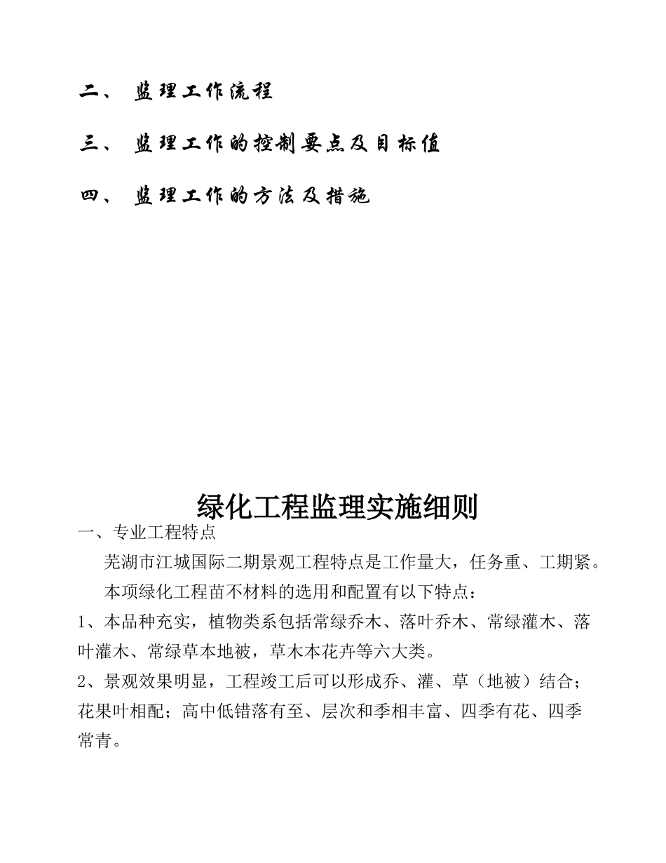 芜湖市江城国际二期绿化工程监理实施细则_第2页