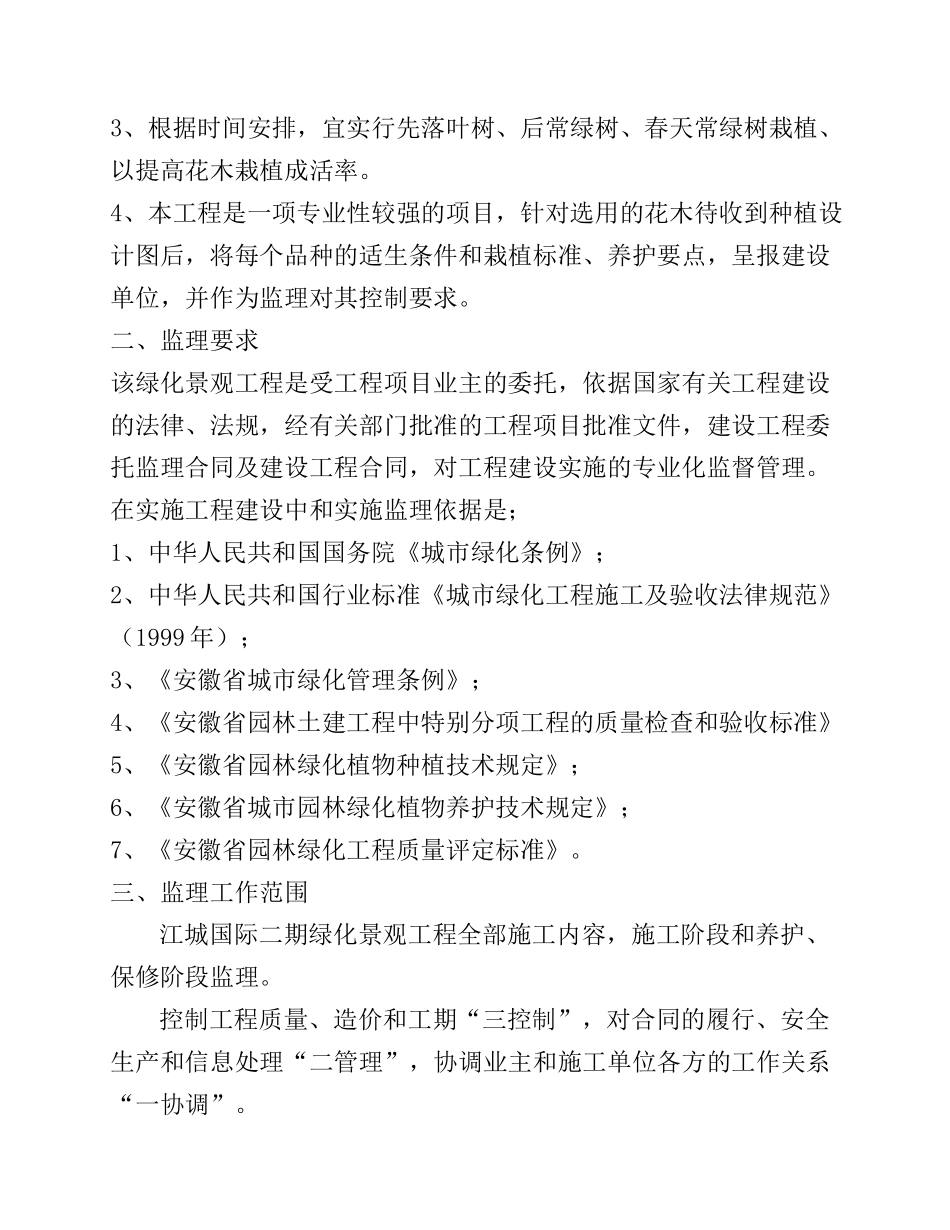 芜湖市江城国际二期绿化工程监理实施细则_第3页