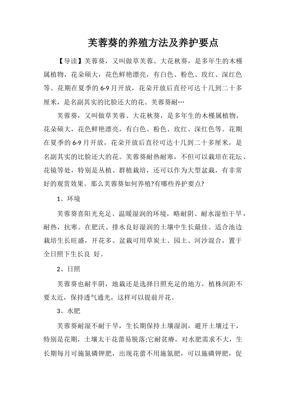 芙蓉葵的养殖方法及养护要点_第1页