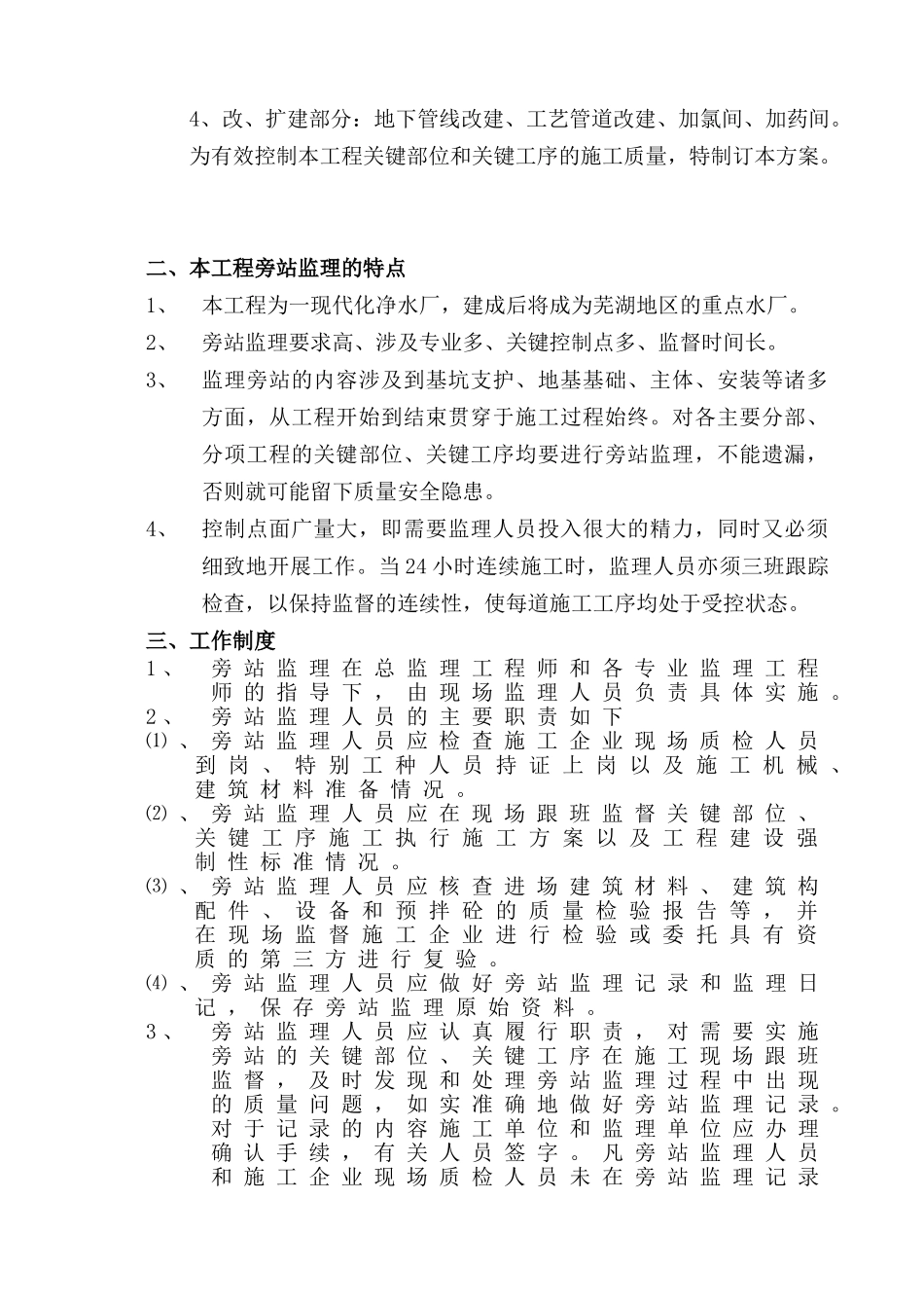 芜湖市利民路厂二期扩建工程旁站监理细则_第2页