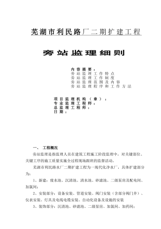 芜湖市利民路厂二期扩建工程旁站监理细则