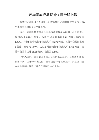 芝加哥农产品期价1日全线上涨