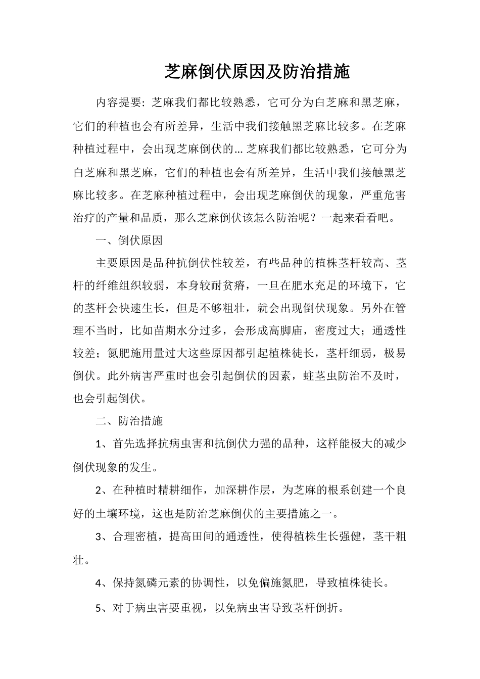 芝麻倒伏原因及防治措施_第1页