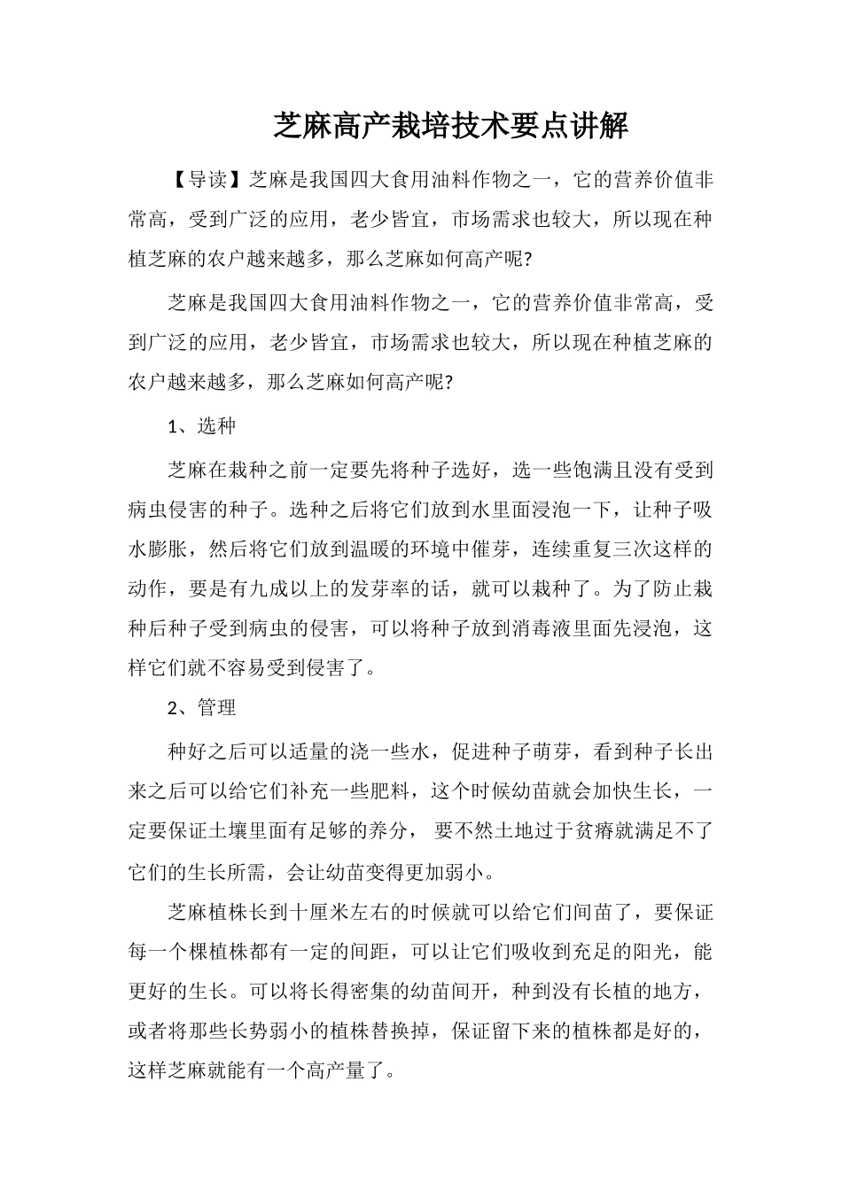 芝麻高产栽培技术要点讲解_第1页