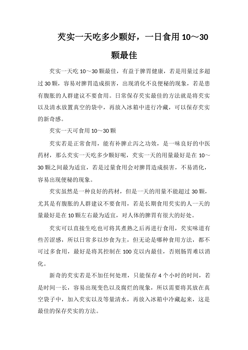 芡实一天吃多少颗好-一日食用10～30颗最佳_第1页
