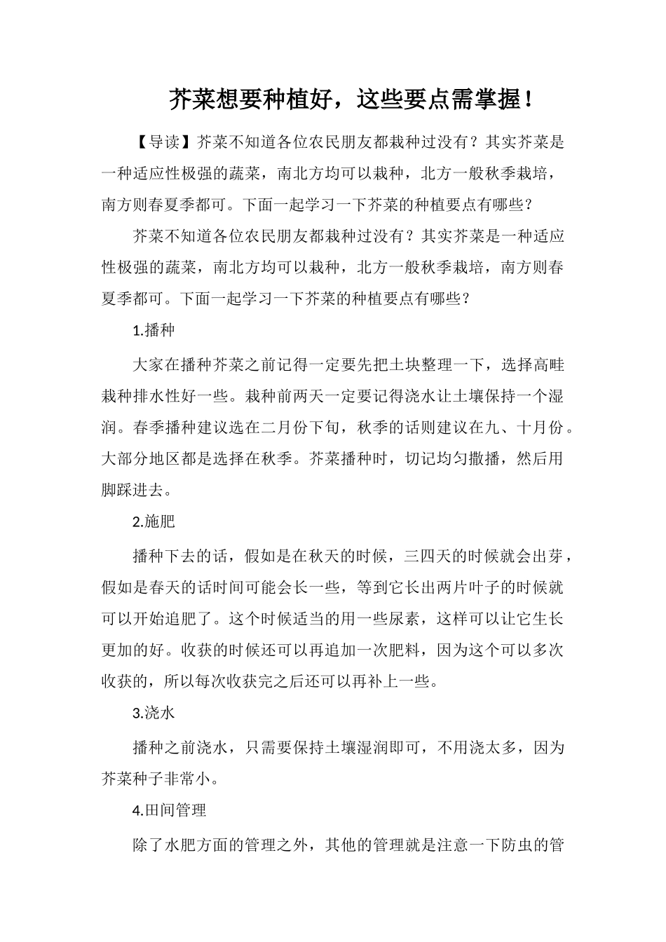 芥菜想要种植好-这些要点需掌握!_第1页