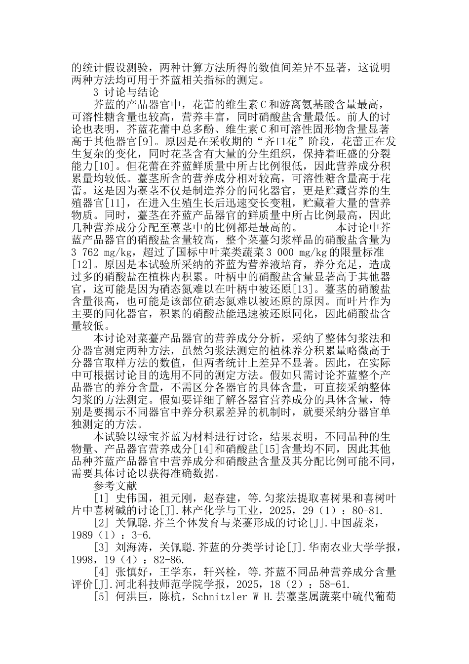 芥蓝品质分析的两种取样方法比较研究_第3页