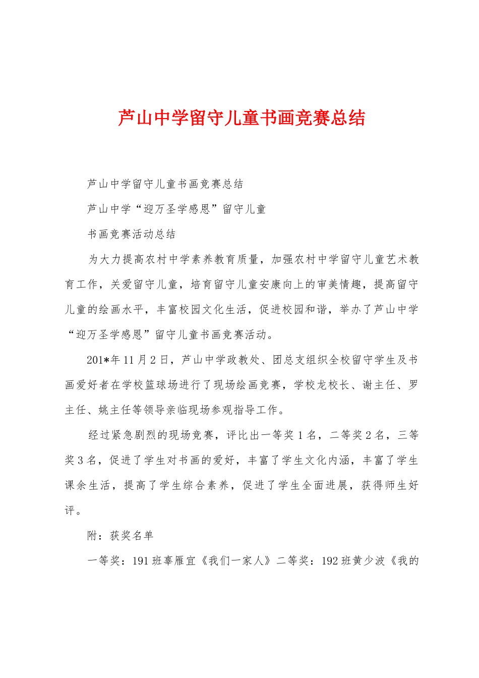 芦山中学留守儿童书画比赛总结_第1页