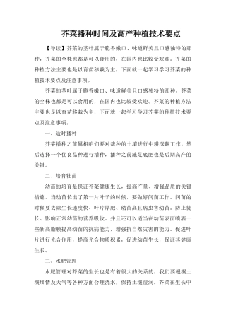 芥菜播种时间及高产种植技术要点