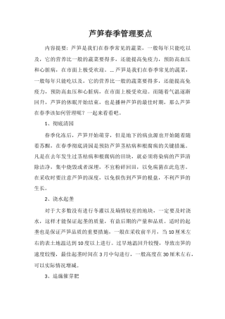 芦笋春季管理要点
