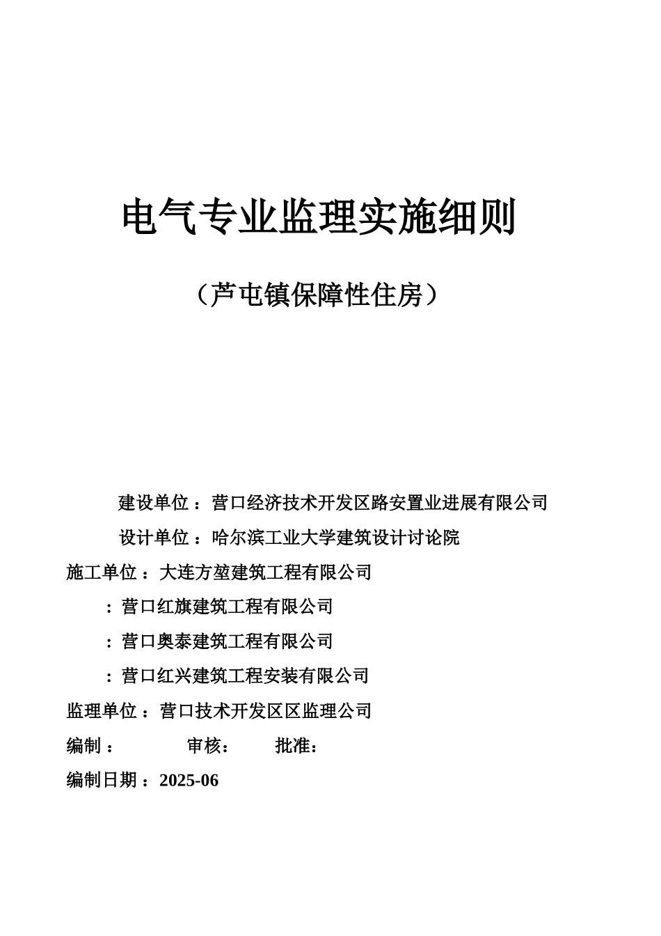 芦屯镇保障性住房电气专业监理实施细则_第1页