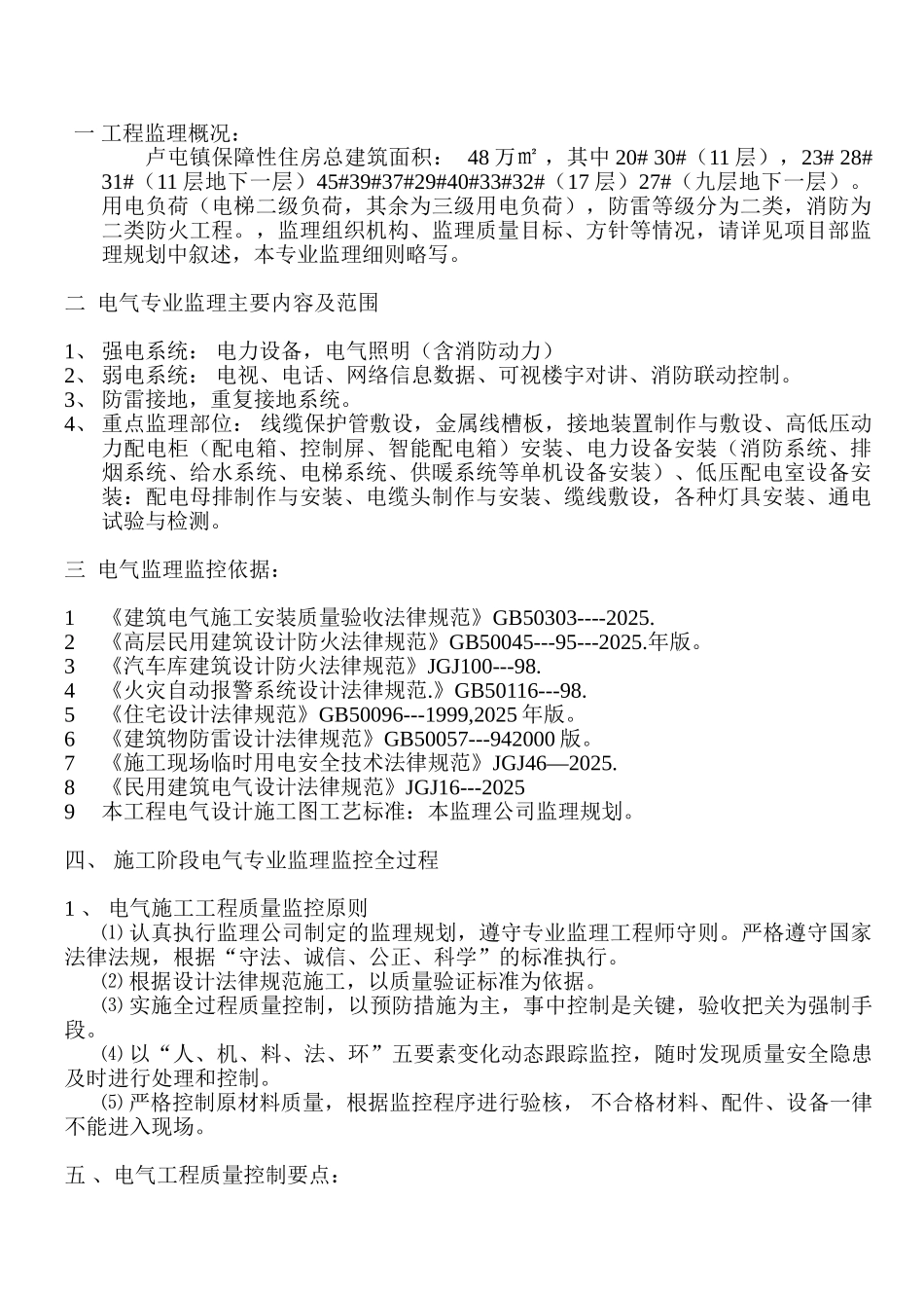 芦屯镇保障性住房电气专业监理实施细则_第2页