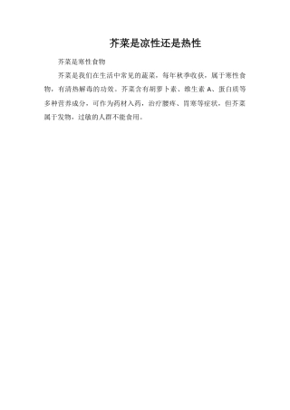 芥菜是凉性还是热性