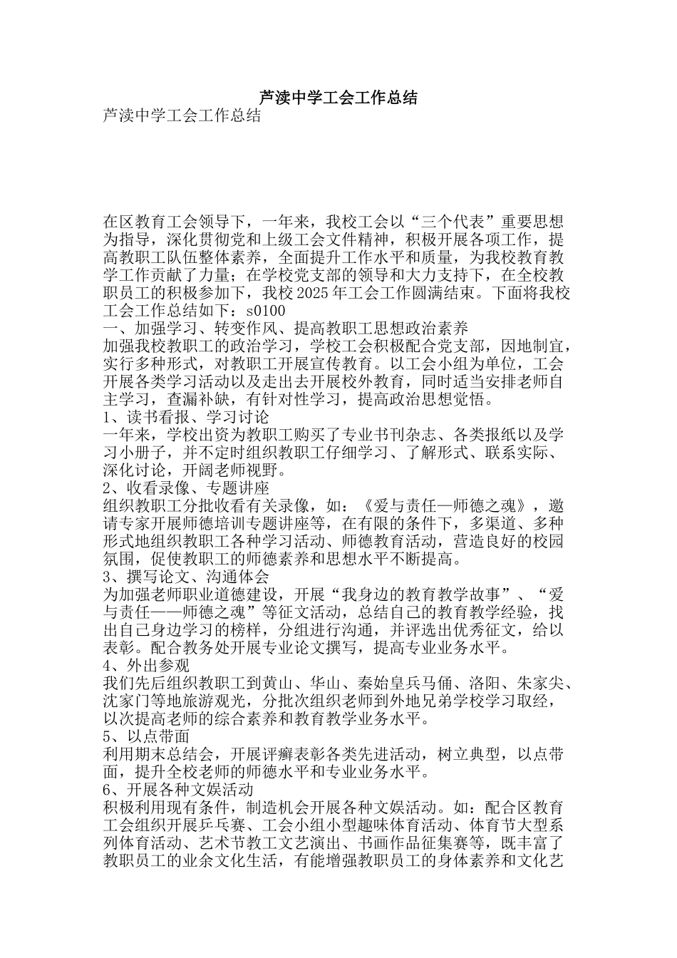 芦渎中学工会工作总结-精品范文资料_第1页