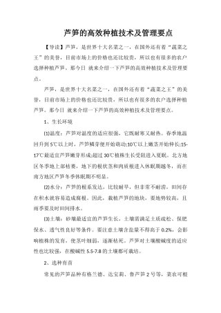 芦笋的高效种植技术及管理要点